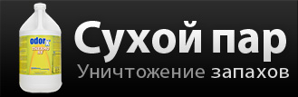 Антизапах - Сухой пар - уничтожение запахов Антизапах - Сухой пар - уничтожение запахов