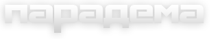 Парадема Парадема